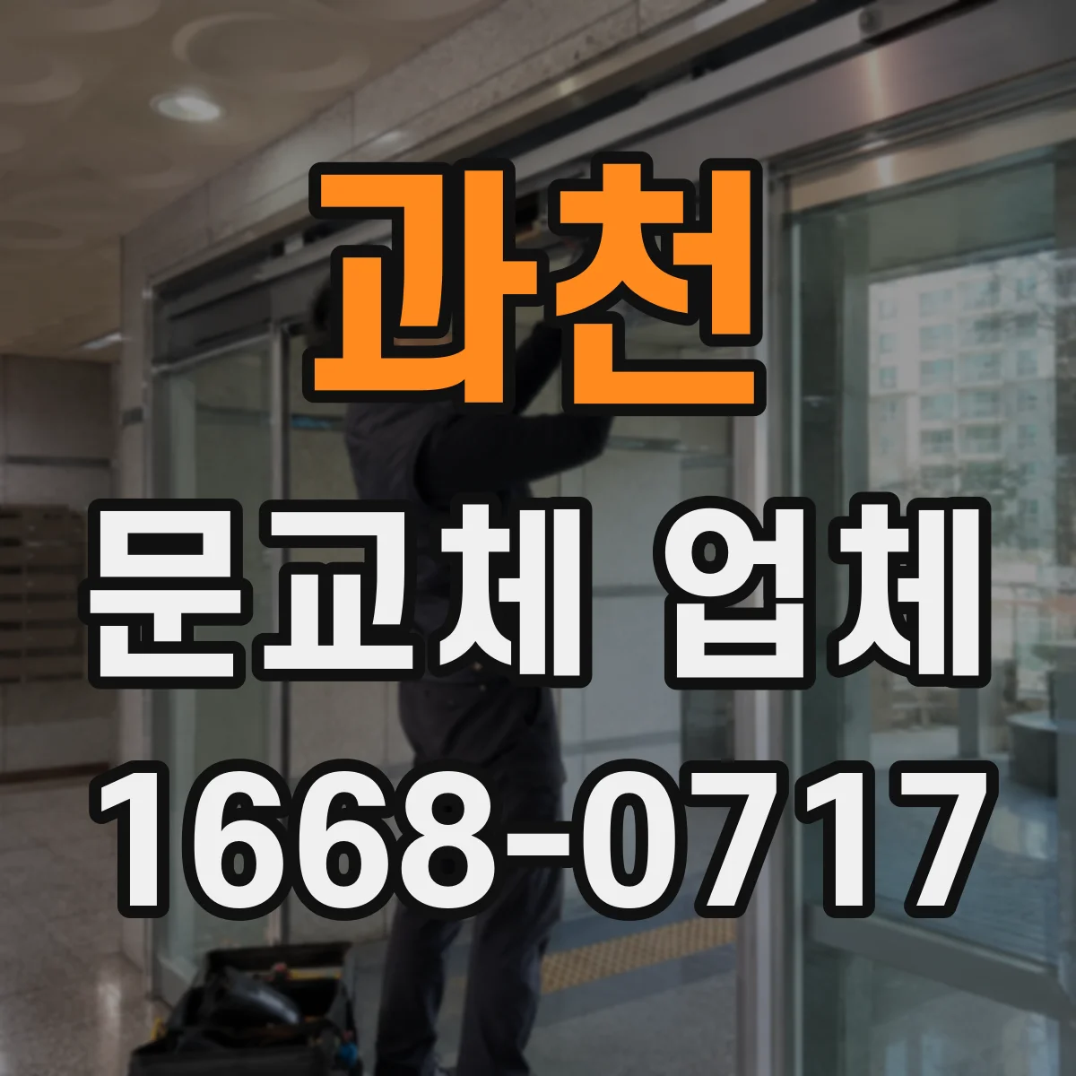 과천 문교체 업체 도어락 구멍 위치와 키방식 맞춤 교체 안내