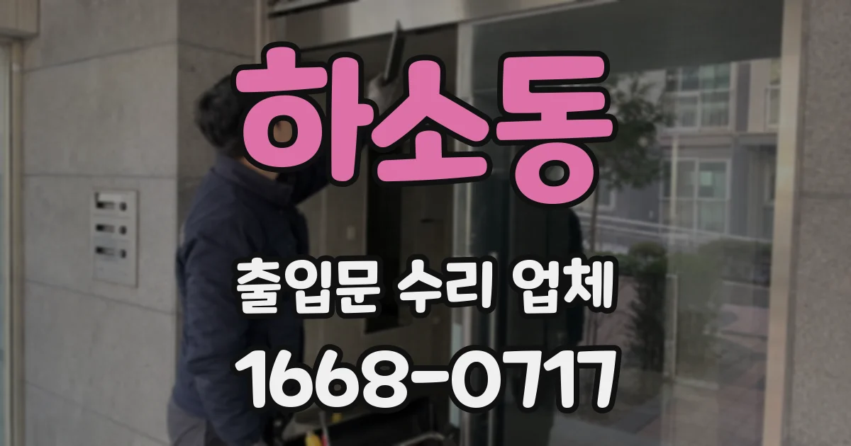하소동 출입문 수리 업체