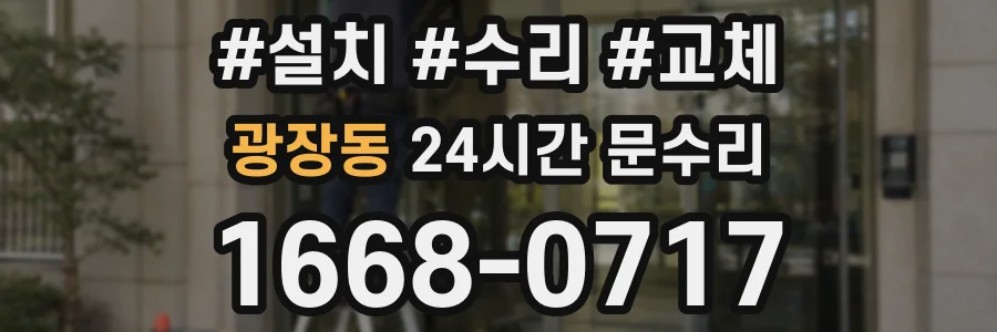 광장동 24시간 문수리