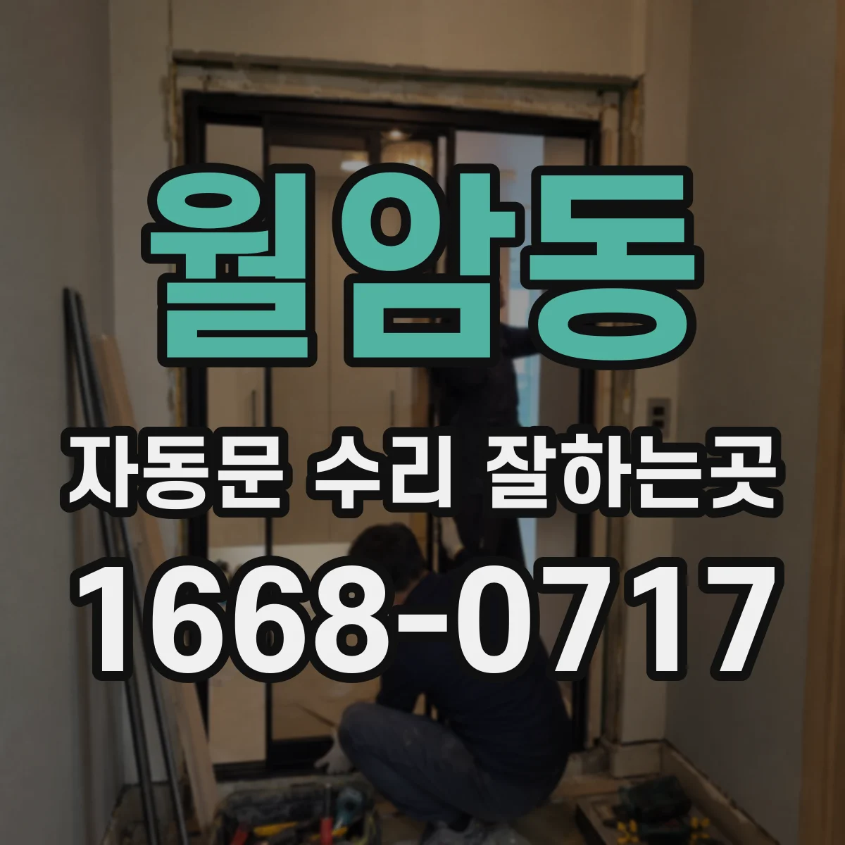 월암동 자동문 수리 잘하는곳