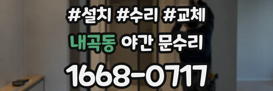 내곡동 야간 문수리