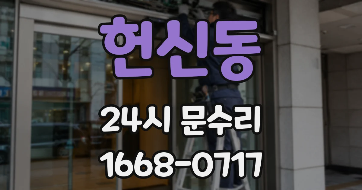 헌신동 24시 문수리