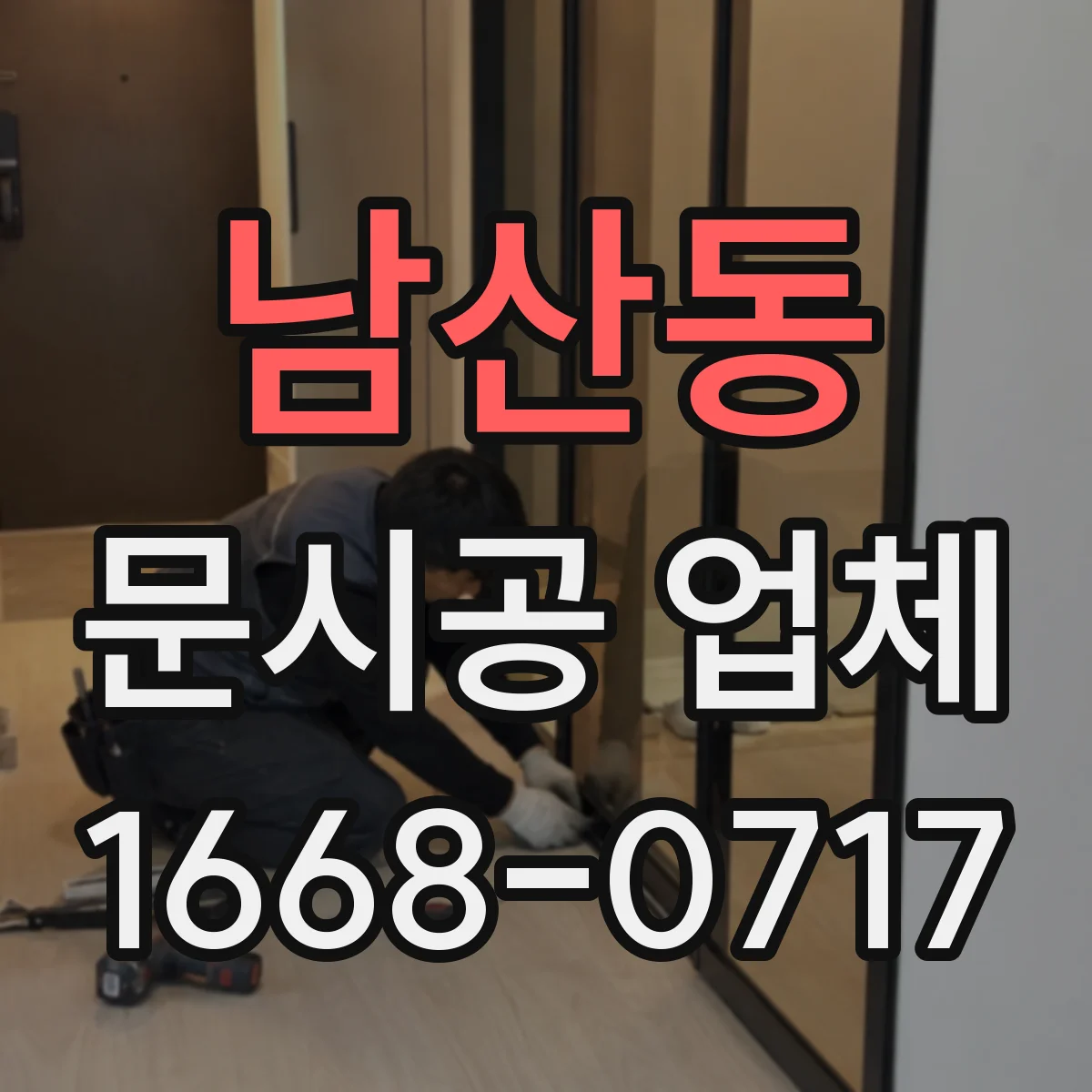 남산동 문시공 업체