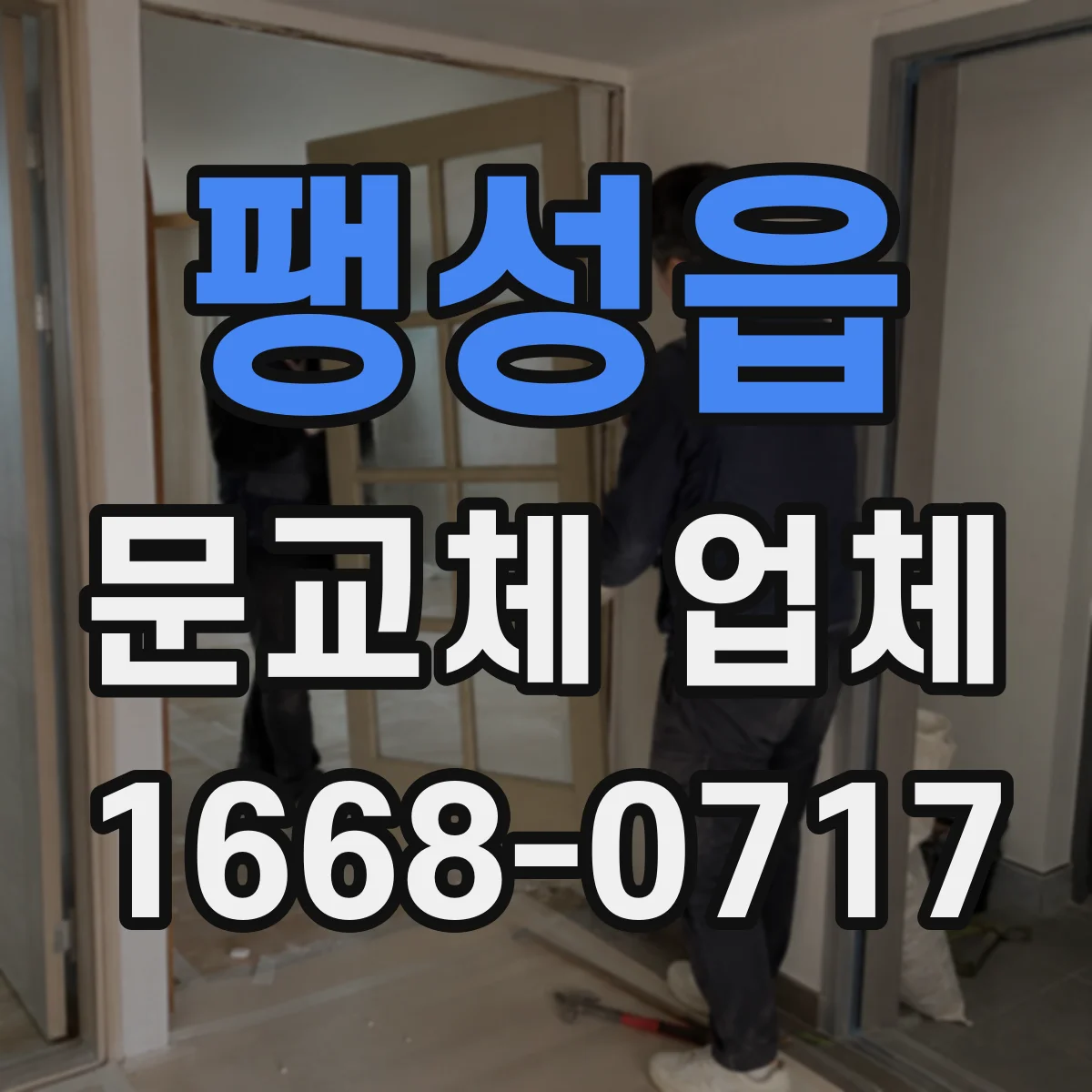 팽성읍 문교체 업체