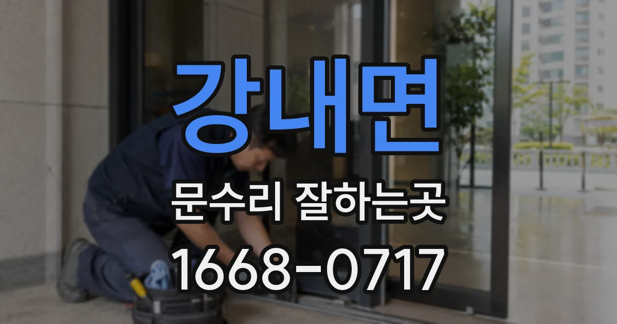 강내면 문수리 잘하는곳
