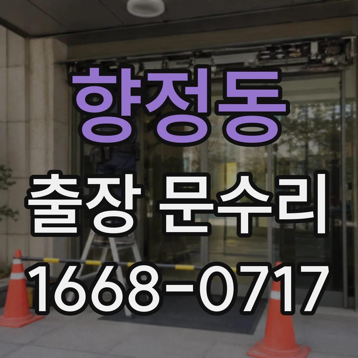 향정동 출장 문수리 문유격이 들쑥날쑥할 때 맞춤 수리