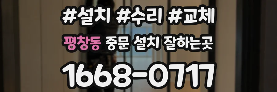 평창동 중문 설치 잘하는곳