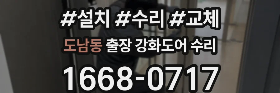 도남동 출장 강화도어 수리