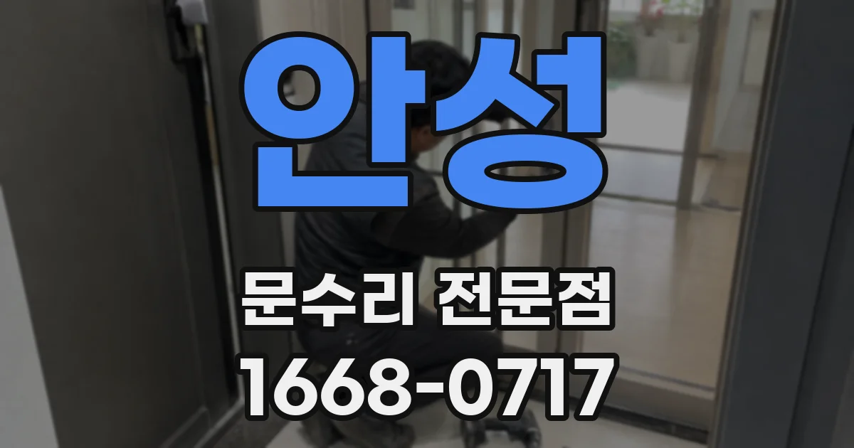 안성 문수리 전문점