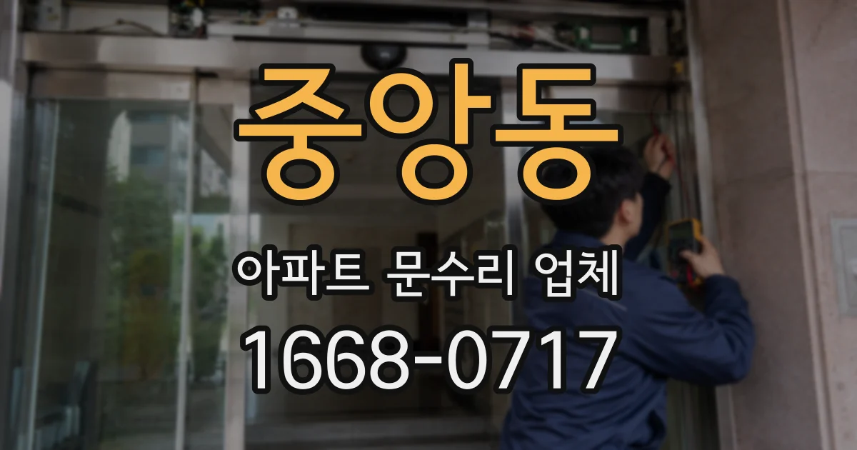 중앙동 아파트 문수리 업체