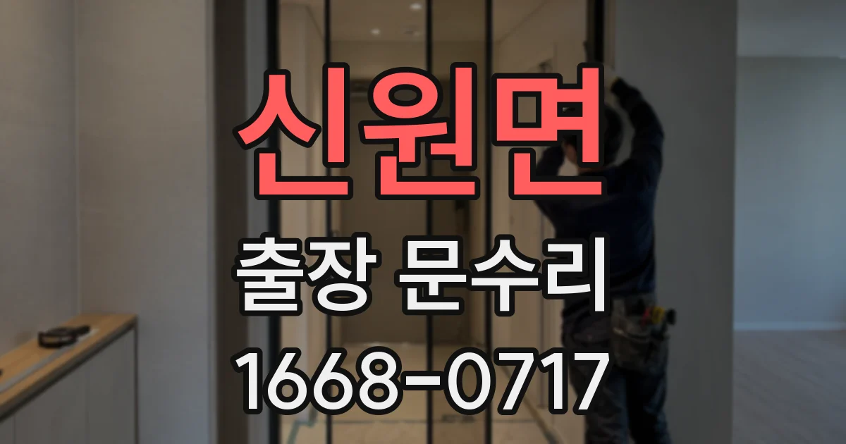 신원면 출장 문수리