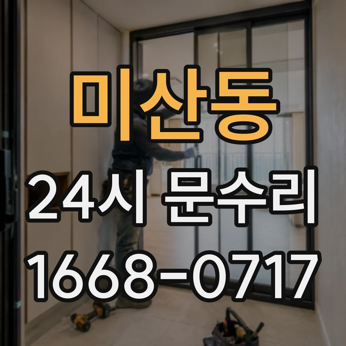 미산동 24시 문수리