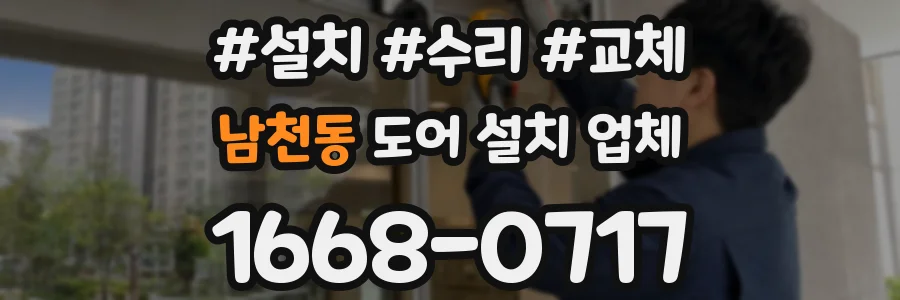 남천동 도어 설치 업체