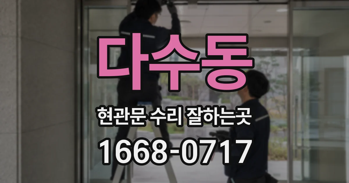 다수동 현관문 수리 잘하는곳