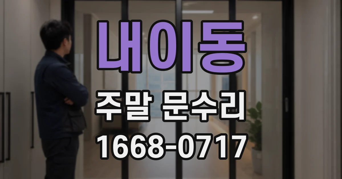 내이동 주말 문수리