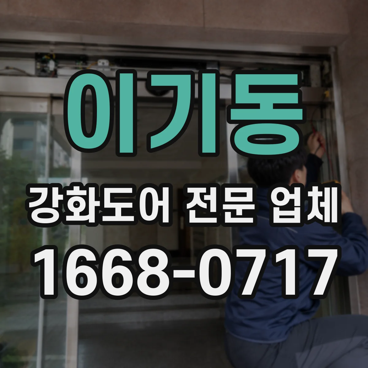 이기동 강화도어 전문 업체