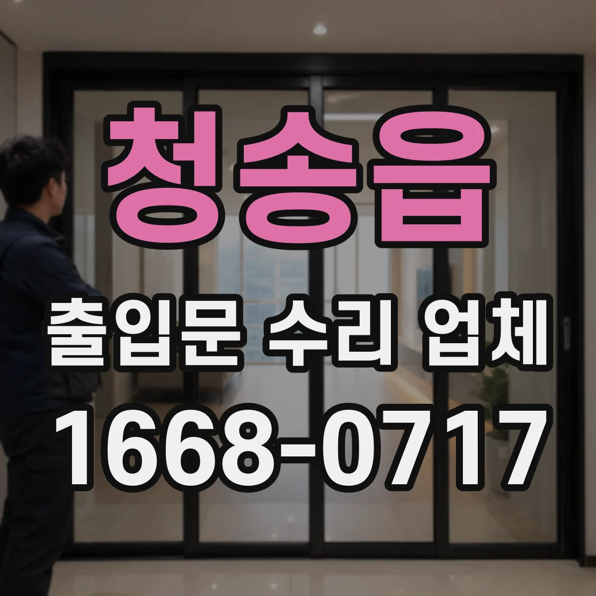 청송읍 출입문 수리 업체