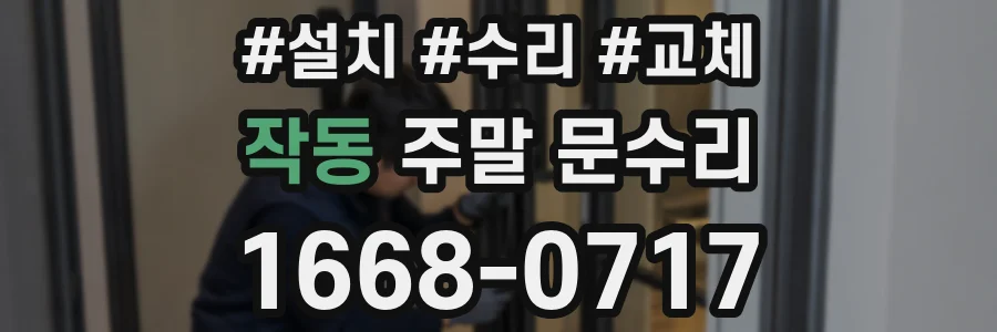 작동 주말 문수리