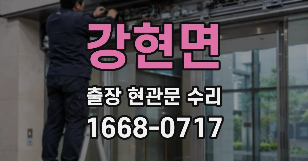 강현면 출장 현관문 수리