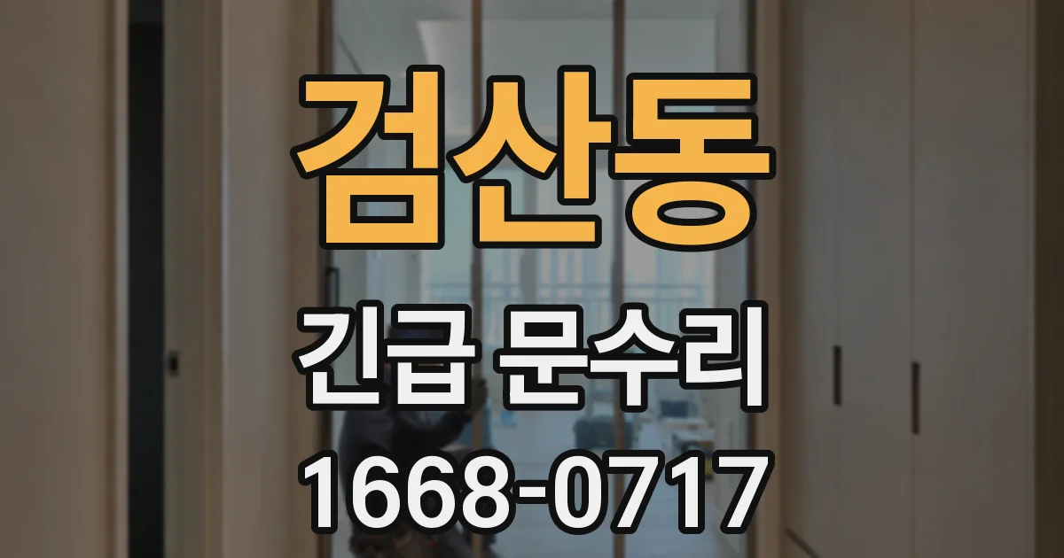 검산동 긴급 문수리
