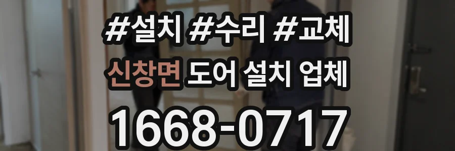 신창면 도어 설치 업체