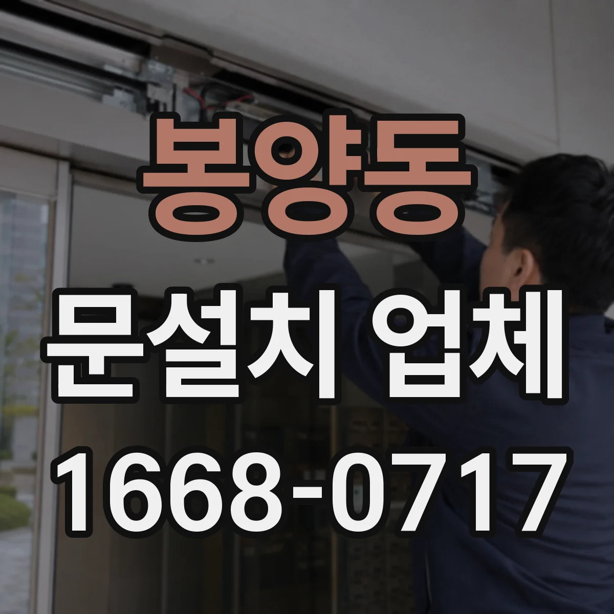 봉양동 문설치 업체