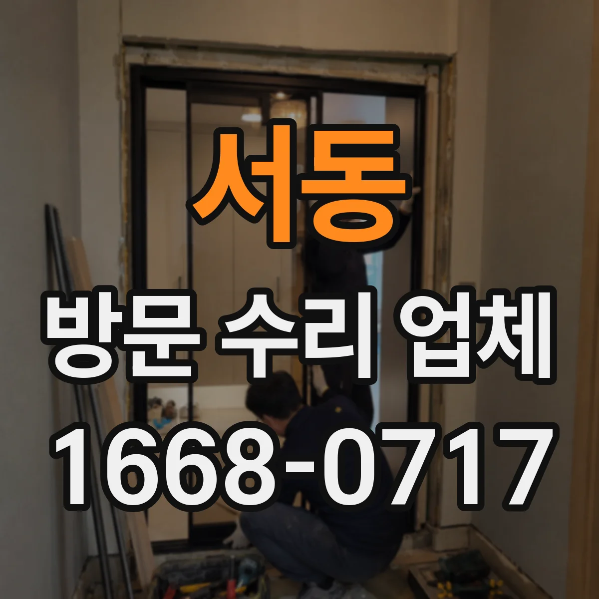 서동 방문 수리 업체