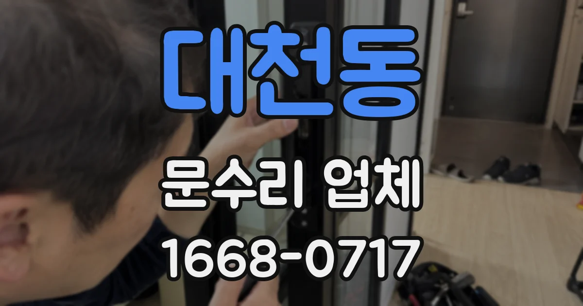 대천동 문수리 업체