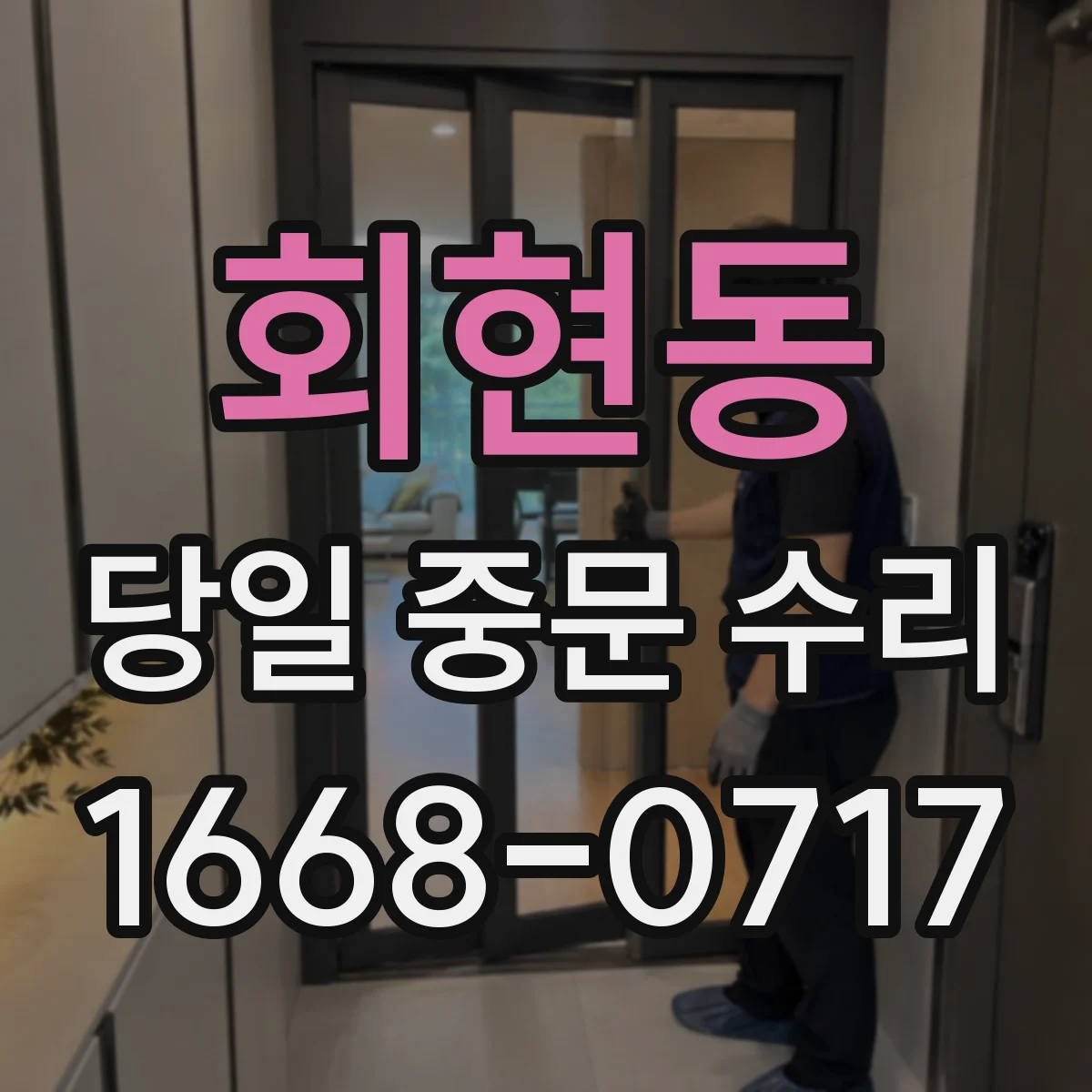 회현동 당일 중문 수리