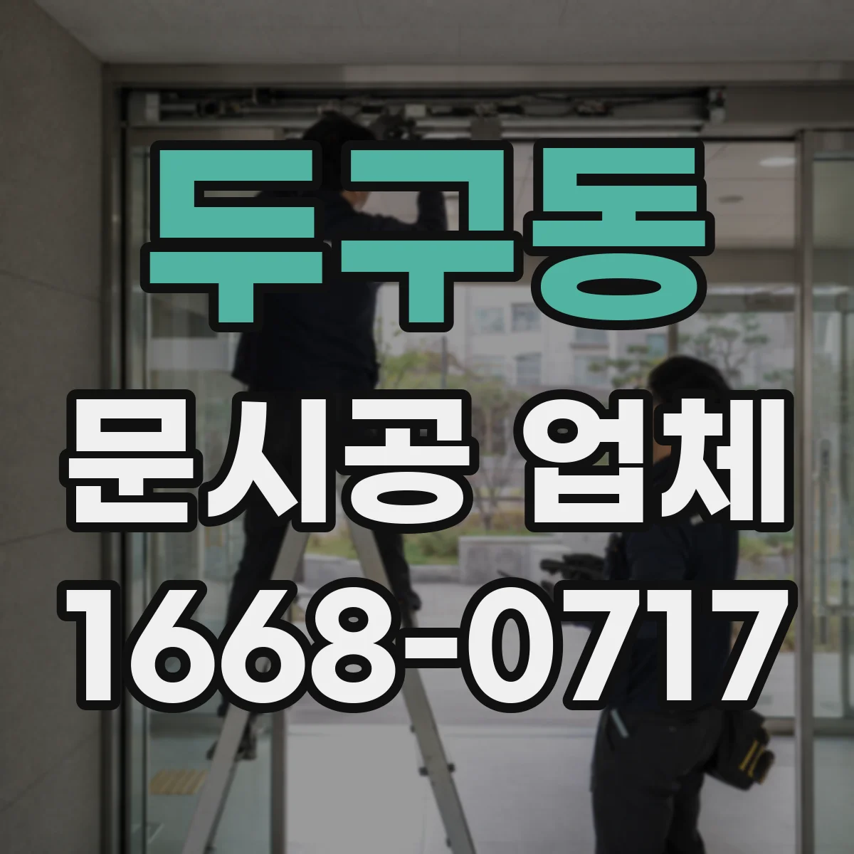 두구동 문시공 업체