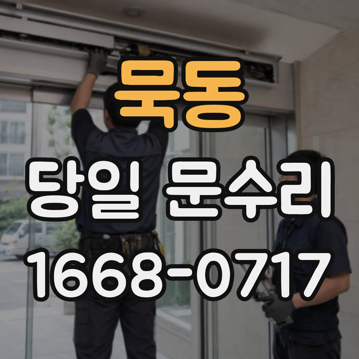 묵동 당일 문수리