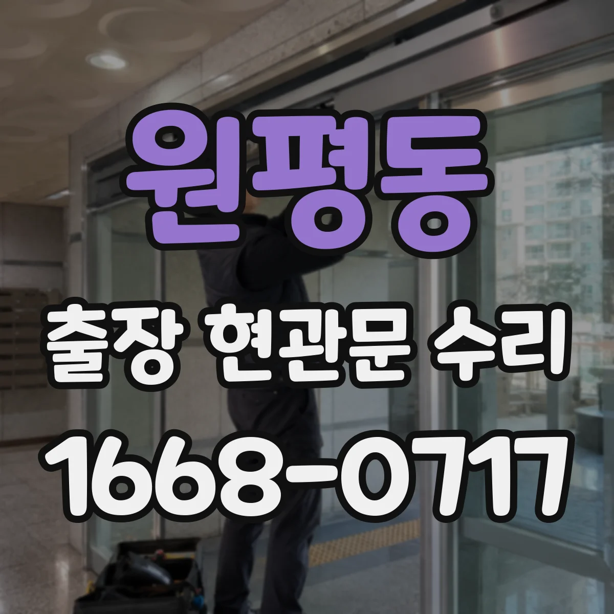 원평동 출장 현관문 수리