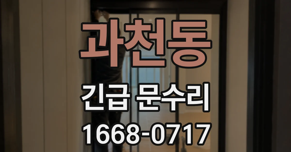 과천동 긴급 문수리