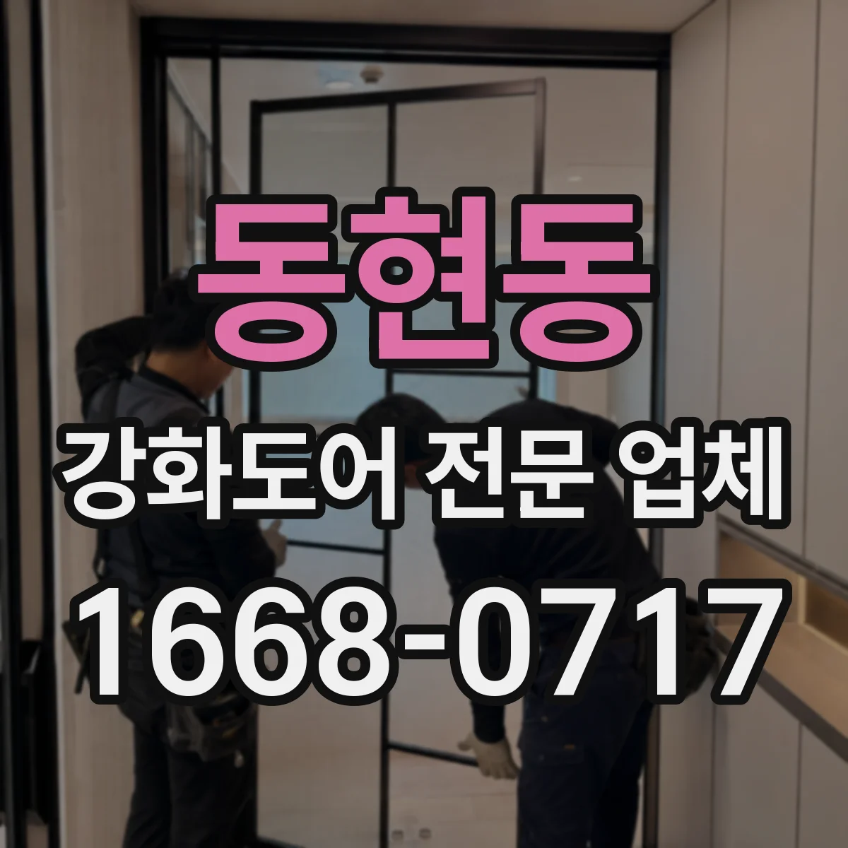 동현동 강화도어 전문 업체