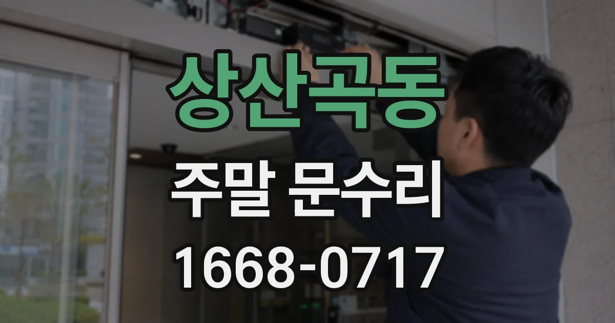 상산곡동 주말 문수리