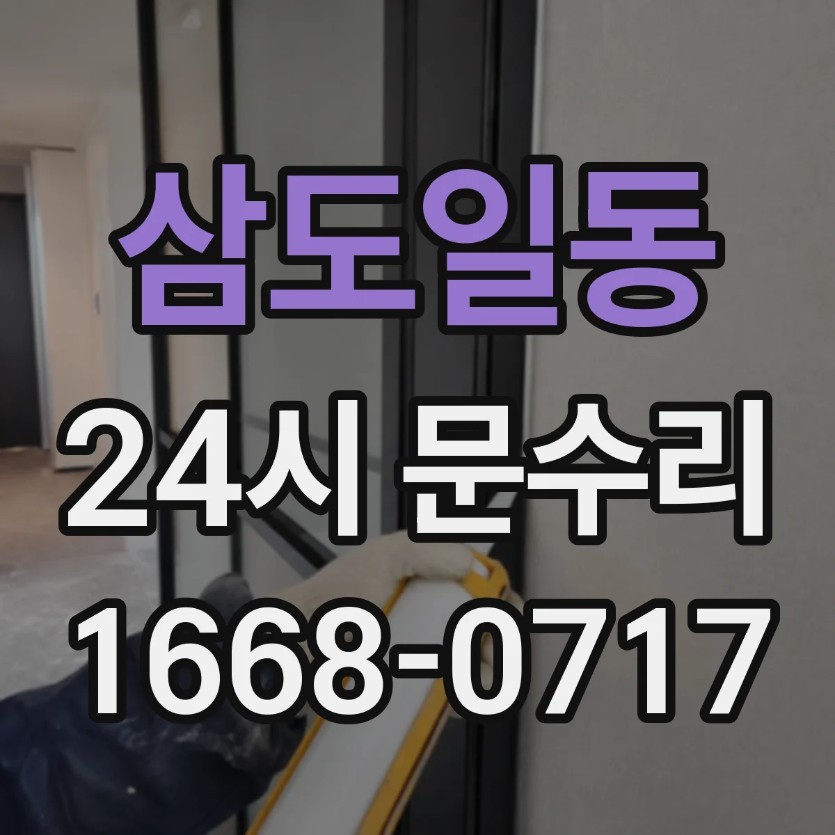 삼도일동 24시 문수리