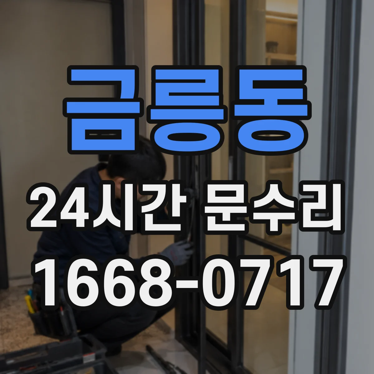 금릉동 24시간 문수리
