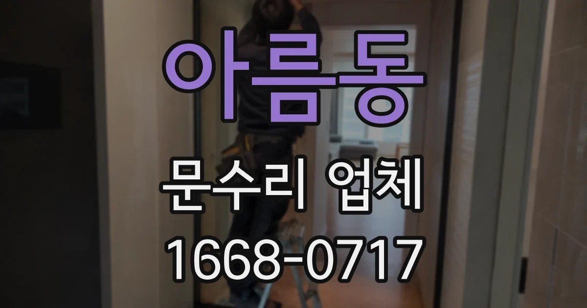 아름동 문수리 업체