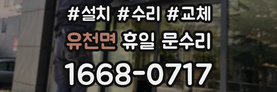 유천면 휴일 문수리