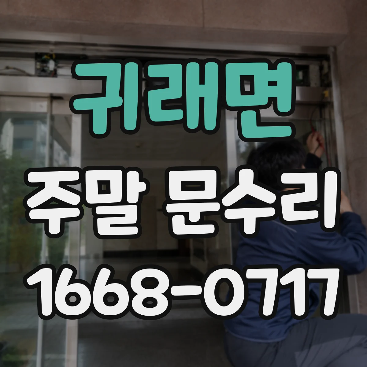 귀래면 주말 문수리