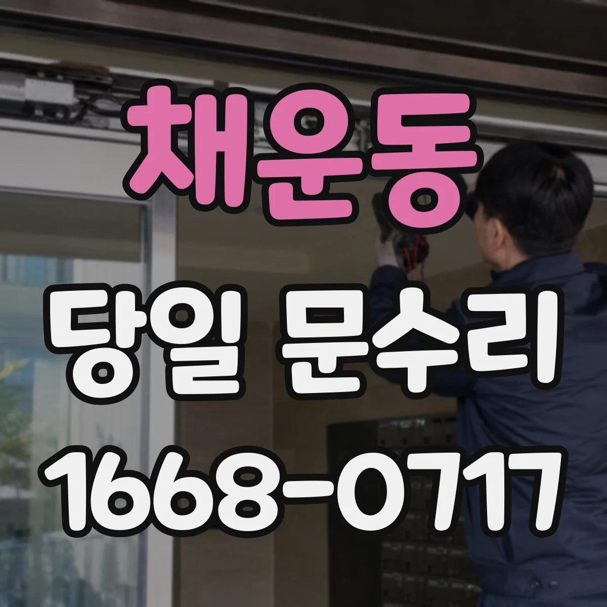 채운동 당일 문수리 유리문 파손 당일 임시 고정 후 추가 손상 방지