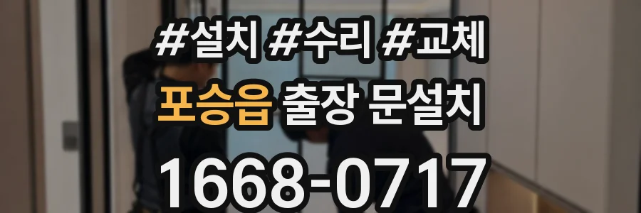 포승읍 출장 문설치