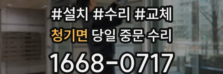 청기면 당일 중문 수리