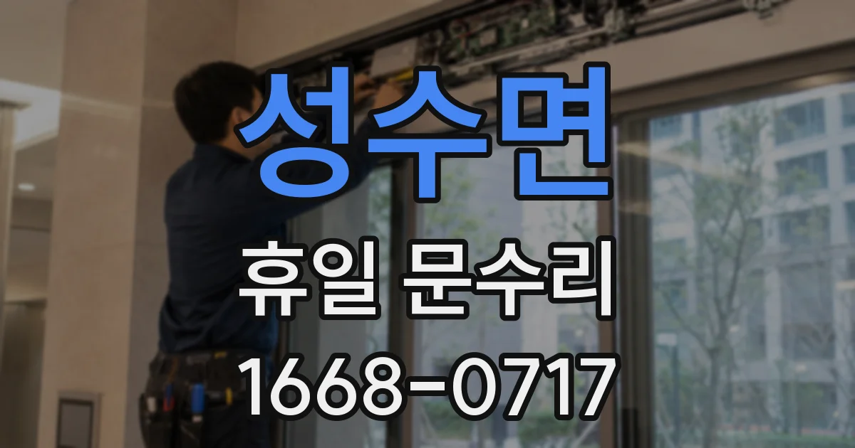 성수면 휴일 문수리