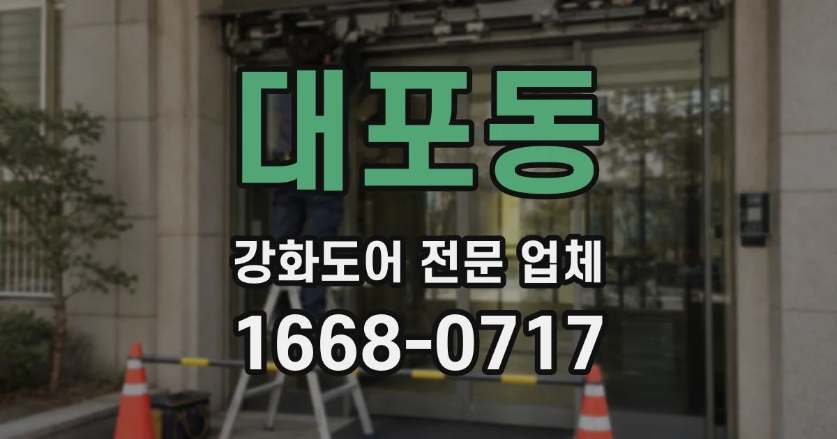 대포동 강화도어 전문 업체