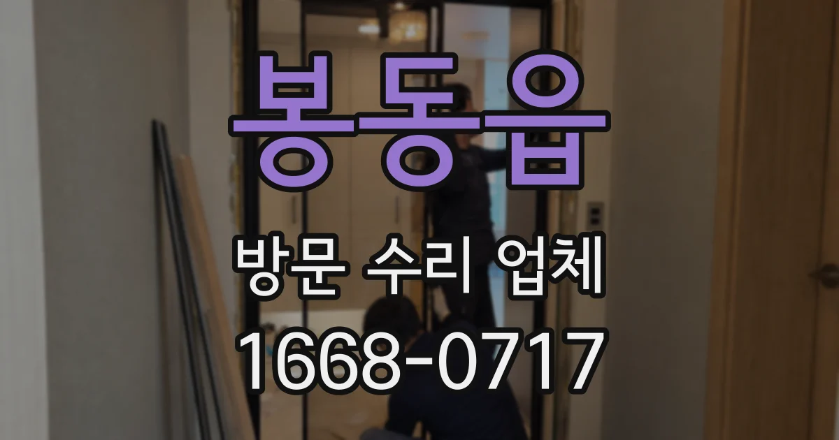 봉동읍 방문 수리 업체