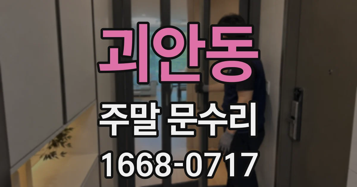 괴안동 주말 문수리