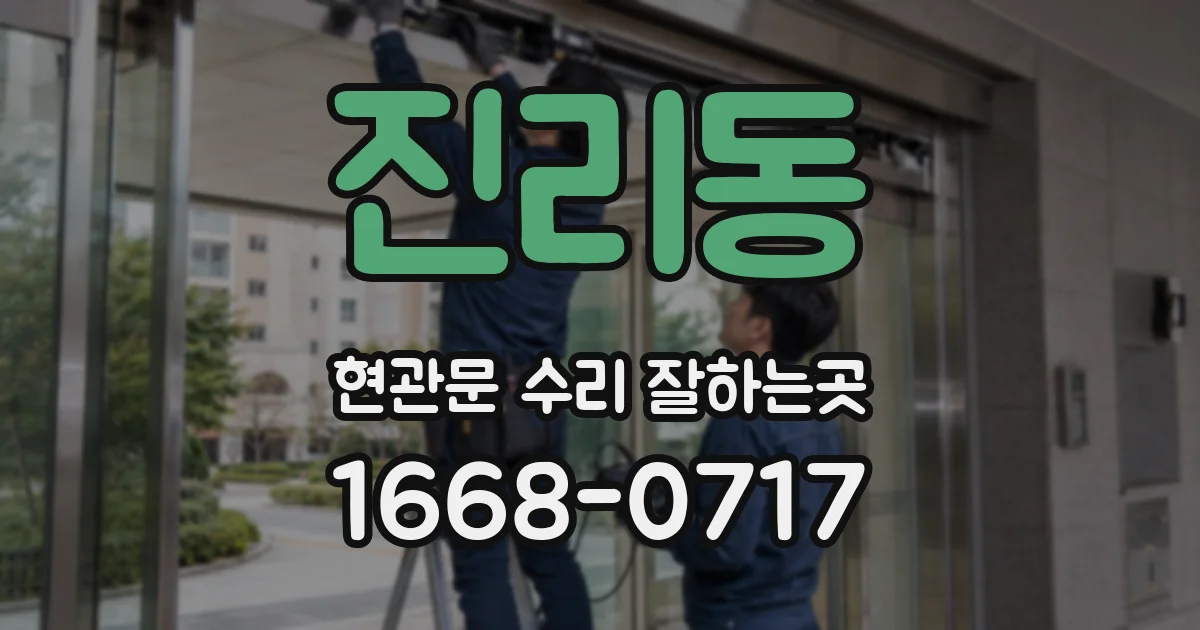 진리동 현관문 수리 잘하는곳