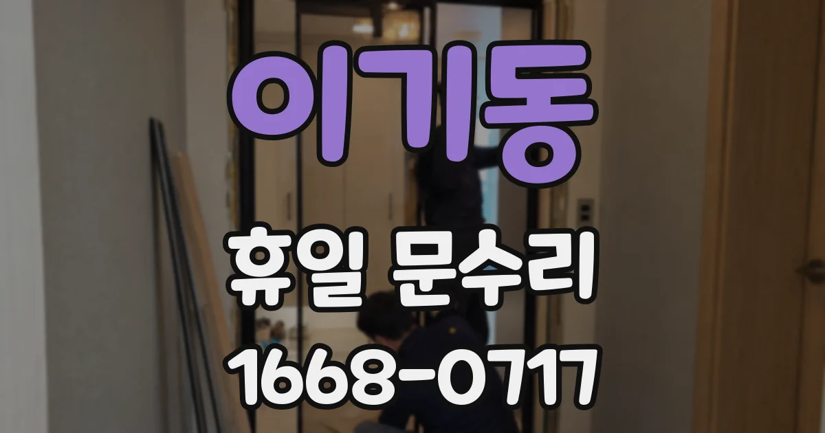 이기동 휴일 문수리