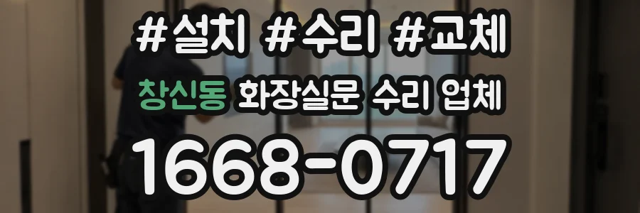 창신동 화장실문 수리 업체